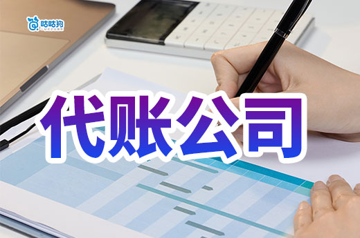 找代账公司一定要知道的事,低价背后风险重重