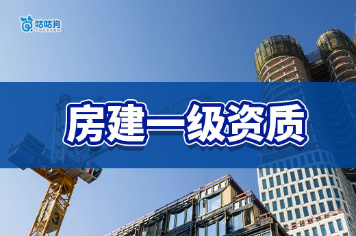 房建一级资质多少钱？一文告诉你为什么那么贵！