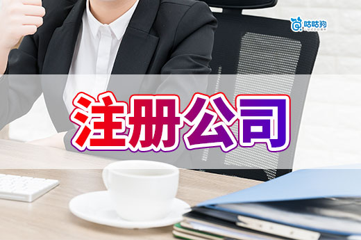 别再花冤枉钱了!注册公司有且仅有这几个步骤