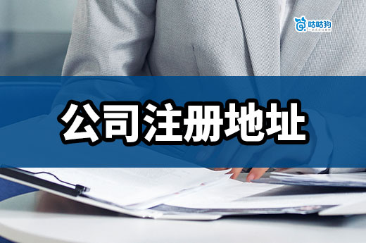 首次创业必读:关于公司注册地址你应该知道这些事