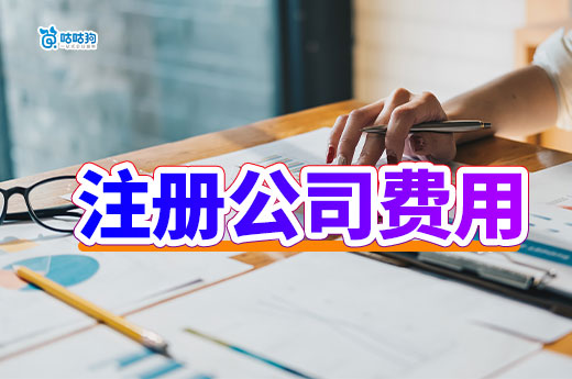 创业成本大揭秘,注册一家公司最少要花多少钱?