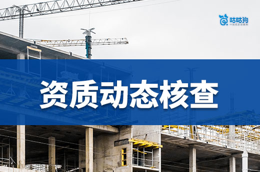 资质动态核查频发，企业需做好人员证书维护工作