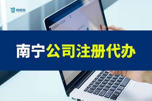 南宁公司注册代办贵吗?值不值得花这个钱?
