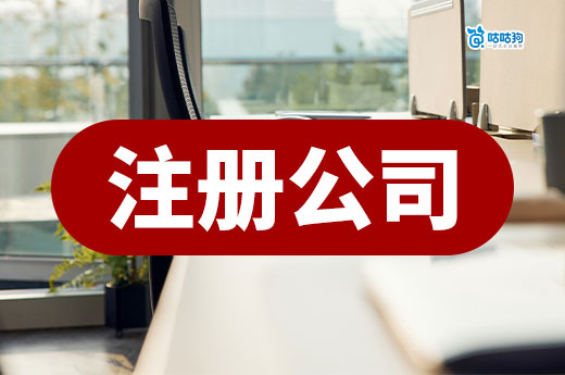 在职“打工人”能否自己注册公司？有哪些法律风险？