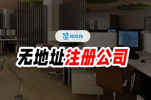 别再傻乎乎租办公室了!一分钟教你无地址注册公司