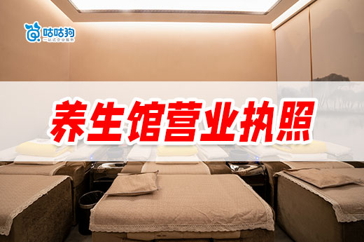 如何开一家能挣钱的养生馆?养生馆营业执照办理指南