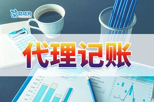 不得不感叹,找代理记账机构比请会计好太多了!