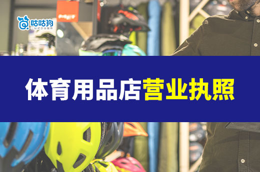 开体育用品店要投入多少钱?店铺营业执照办理流程一览