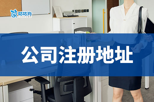 环境重要还是价格重要?教你快速挑选公司注册地址!