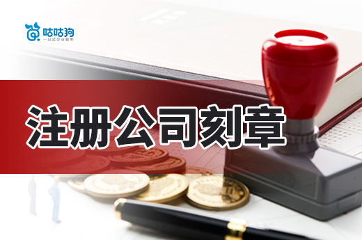 感觉用不到公章,注册公司时可以先不刻制吗?