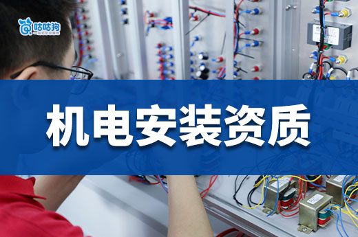 机电安装资质怎么办理？一次性带你看懂流程事项