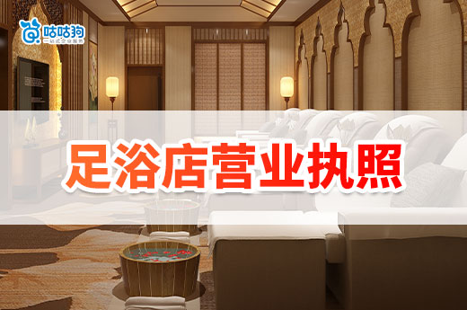 南宁怎么开足疗按摩店？足浴店营业执照办理流程