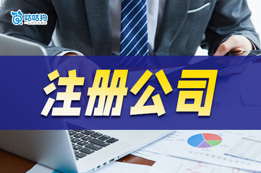 个人注册公司创业,请务必弄清这些问题再开始