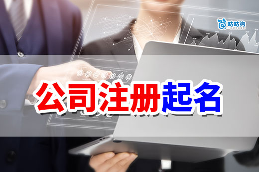 公司注册起名七大禁忌,避开定能风生水起