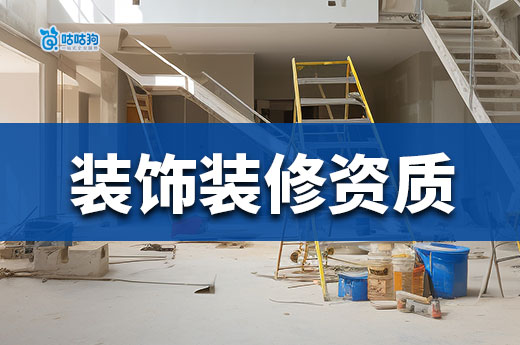新办装饰装修资质要求都有哪些？掌握这几点领证不再难