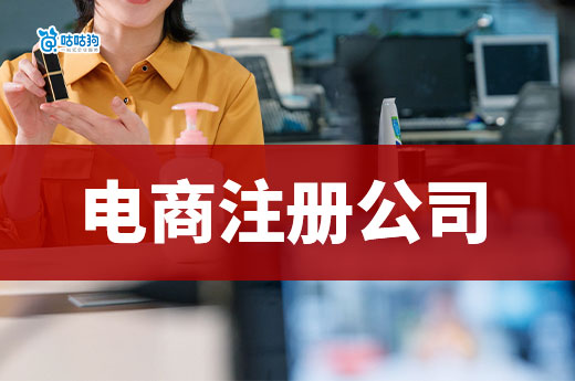 创业答疑:一个人在做电商需要注册公司吗?