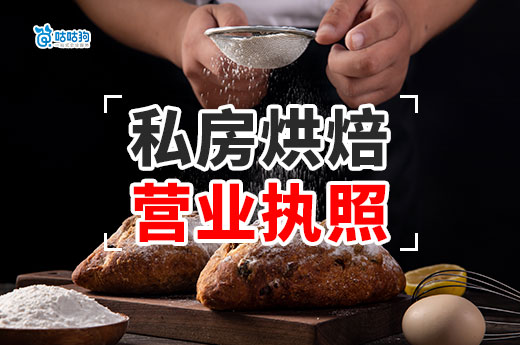 私房烘焙工作室怎么开?南宁办理营业执照流程