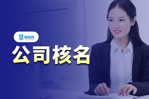 担心公司核名过不去,不如先想想如何取好名称