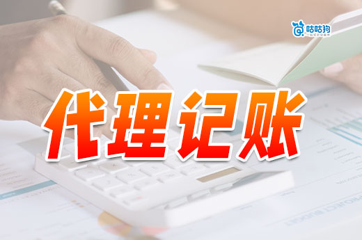 找兼职会计给自己代理记账划算不?有没有风险?