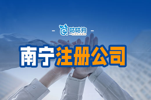 南宁哪里注册公司是免费的?想省钱可以这样办