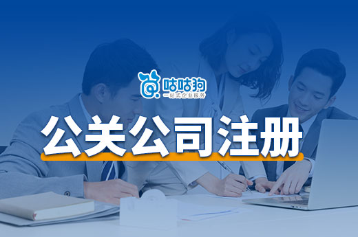 创业开公关公司能盈利吗?公关公司注册流程介绍