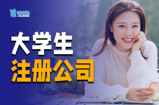 大学生合伙注册公司流程,热门创业项目推荐
