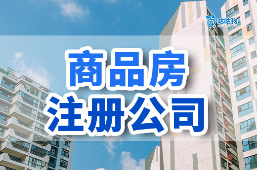 自己有商品房能注册公司吗？条件和利弊看一下