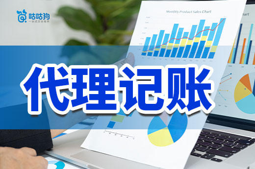 听我一句劝,不想请会计就找代理记账机构!