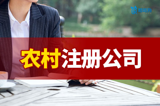农村创业做什么挣钱?项目推荐+注册公司流程请收下