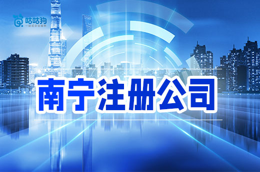 第一次在南宁注册公司,网上VS线下办理那种比较方便?