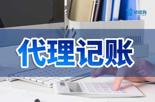 代理记账是初创企业的专属吗?没准你也适合!