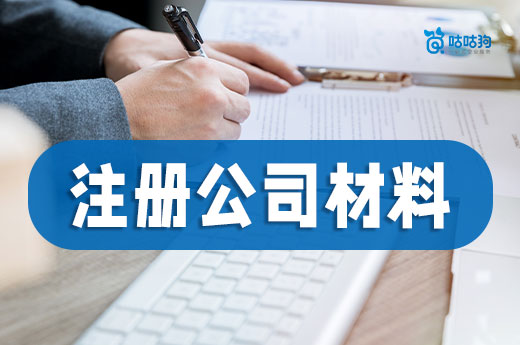 注册公司需要的6大材料,教你快速备齐秒开业