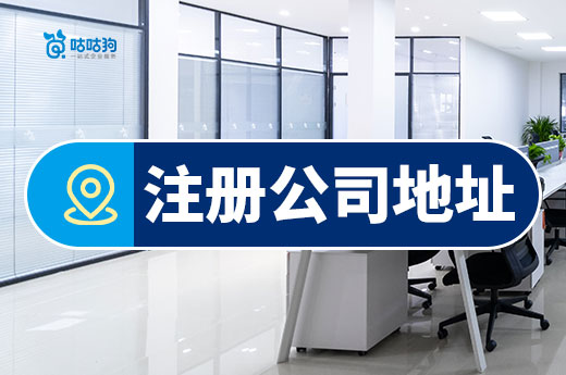 注册公司没地址不用愁,3种方法解决“寻址难”