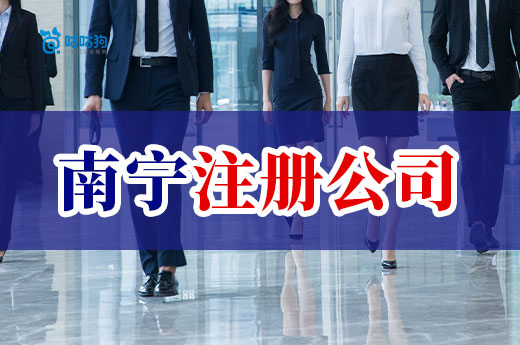 南宁注册公司要多久?急着开业去哪里办理比较快?