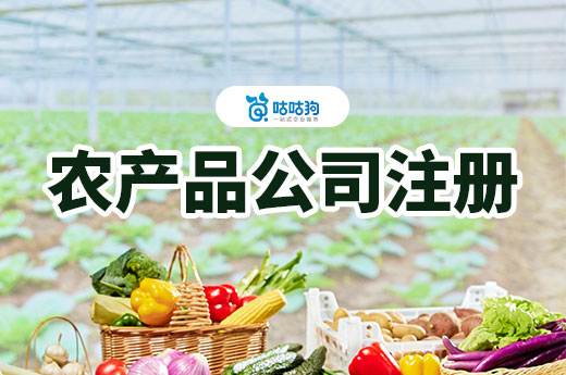 返乡创业做什么好?南宁农产品公司注册流程介绍