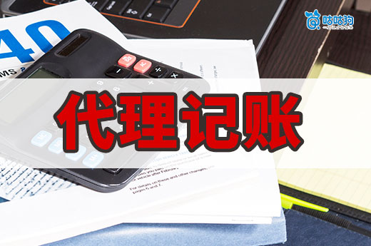 请不起会计别逞强,选择代理记账更省钱更安心