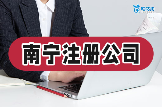 南宁老板注册公司前应准备什么?材料+地址给您配齐!
