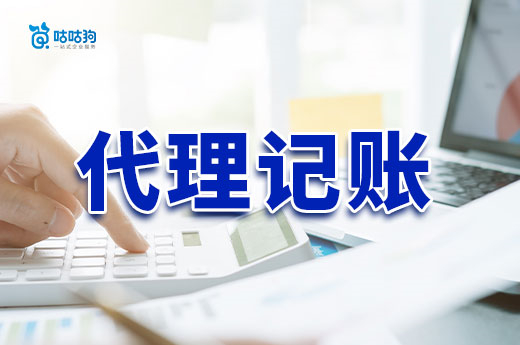 不想被罚就听劝!公司注册后赶紧找个代理记账机构!