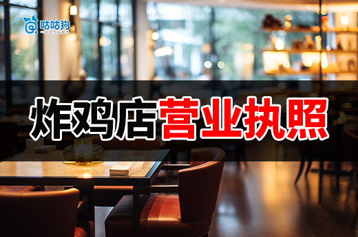 怎么开稳赚不赔的炸鸡店?先把营业执照和许可证备齐