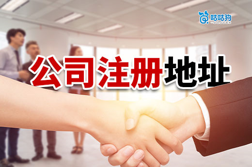 创业必修课:公司注册地址的要求和确定方法