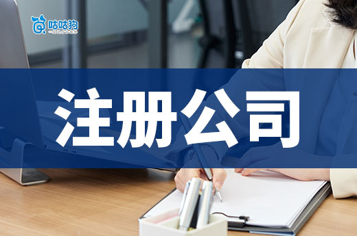 为什么注册公司会有被驳回的情况?这些错误不要再犯!