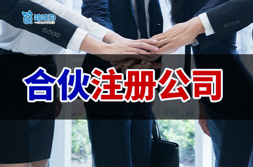 个人自由创业好还是合伙注册公司好?为您指明方向