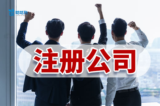 揭秘注册公司省钱大法,小成本创业看过来