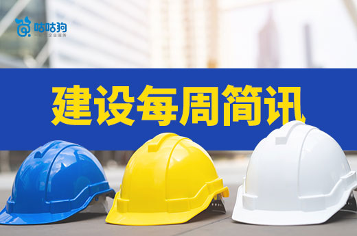 每周简讯：住建部政务平台暂停服务，吉林预注销资质！