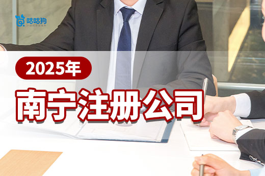 2025年南宁注册公司材料清单，超详细快速拿证