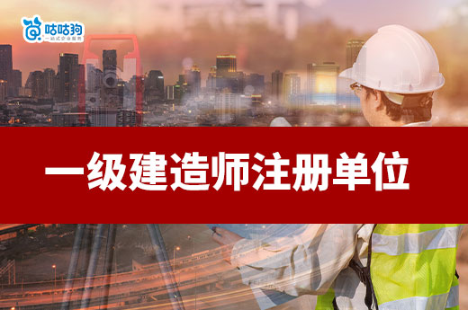 一级建造师如何选择合适的注册单位？