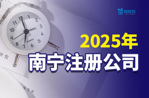 2025年南宁注册公司多少钱起步?低成本创业完全可行!