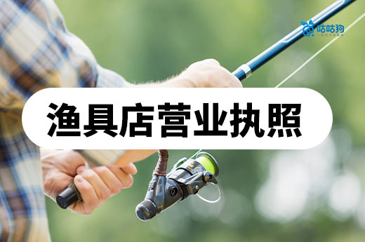 开渔具店赚钱吗?渔具店营业执照办理流程
