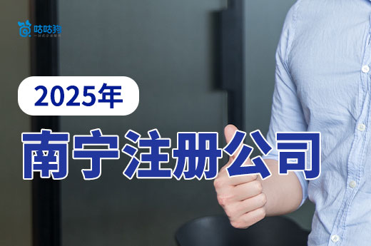 2025年南宁注册公司去哪里办?不出门也能搞定!
