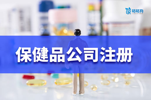 保健品创业还有前景吗?保健品公司注册流程介绍